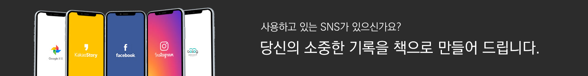 사용하고 있는 sns가 있으신가요? 당신의 소중한 기록을 채으로 만들어 드립니다.